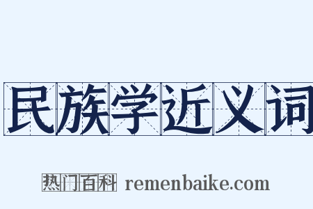 民族学近义词是什么意思的图片